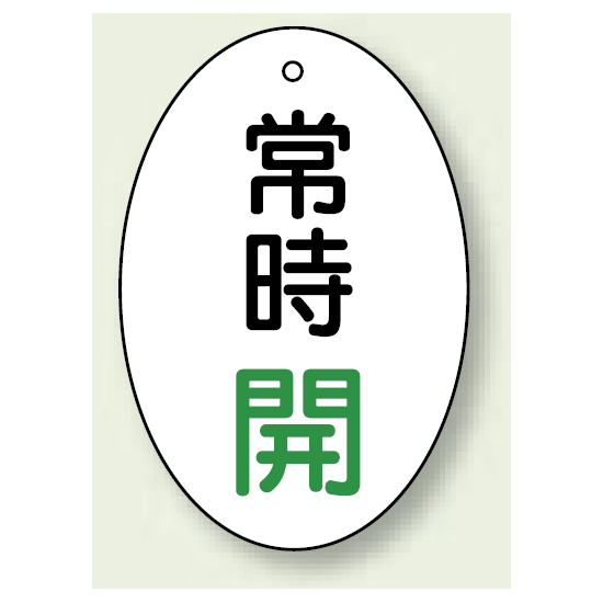 バルブ開閉表示板 だ円型 常時開 緑字 60×40 5枚1組 (855-82)