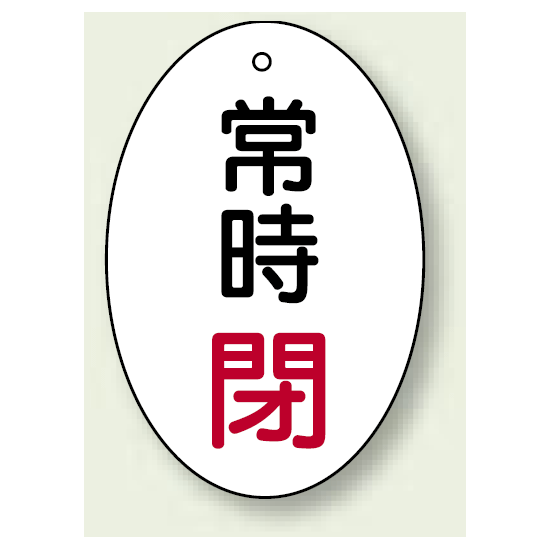 バルブ開閉表示板 だ円型 常時閉 赤字 60×40 5枚1組 (855-84)