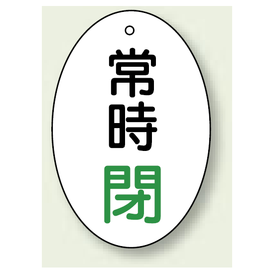 バルブ開閉表示板 だ円型 常時閉 緑字 60×40 5枚1組 (855-85)