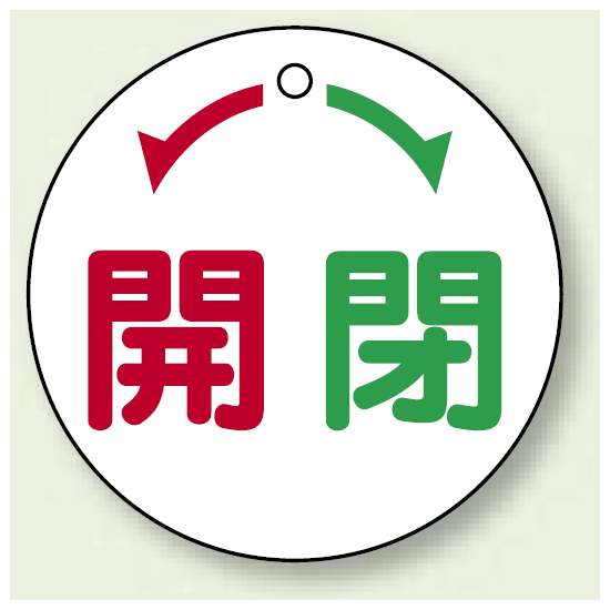 バルブ開閉表示板 丸型 開 閉 50mmφ 5枚1組 (856-03)