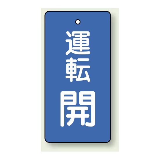 バルブ開閉表示板 長角型 運転開 (青) 80×40 5枚1組 (856-07)