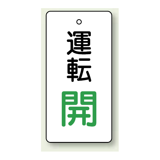 バルブ開閉表示板 長角型 運転開 (緑文字) 80×40 5枚1組 (856-13)