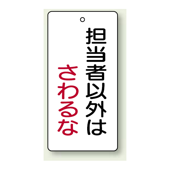 バルブ開閉表示板 長角型 担当者以外.. 120×60 5枚1組 (856-19)