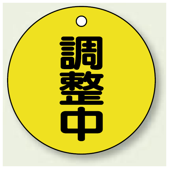 バルブ開閉表示板 丸型 調整中 50mmφ 5枚1組 (856-23)