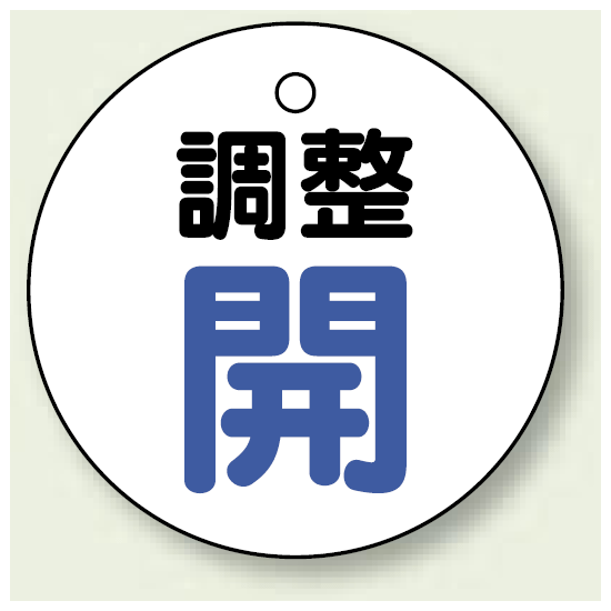 バルブ開閉表示板 丸型 調整開 ブルー 50mmφ 5枚1組 (856-25)