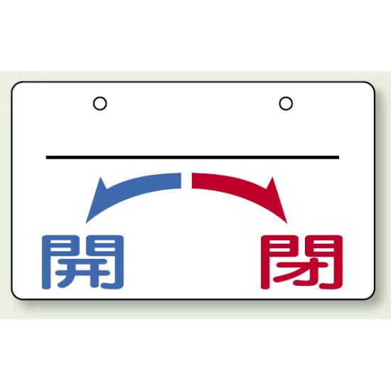 バルブ開閉表示板 開←→閉 上部名称用スペース有 小 60×100 5枚1組 (856-53)