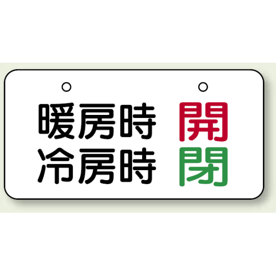 バルブ開閉表示板 暖房時開・冷房時閉 40×80 40×80 (858-93)