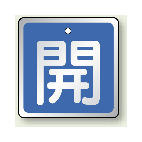 アルミ製バルブ開閉札 角型 開 (青地/白字) 両面表示 5枚1組 サイズ:H65×W65mm (857-05)