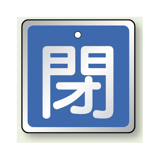 アルミ製バルブ開閉札 角型 閉 (青地/白字) 両面表示 5枚1組 サイズ:H65×W65mm (857-07)