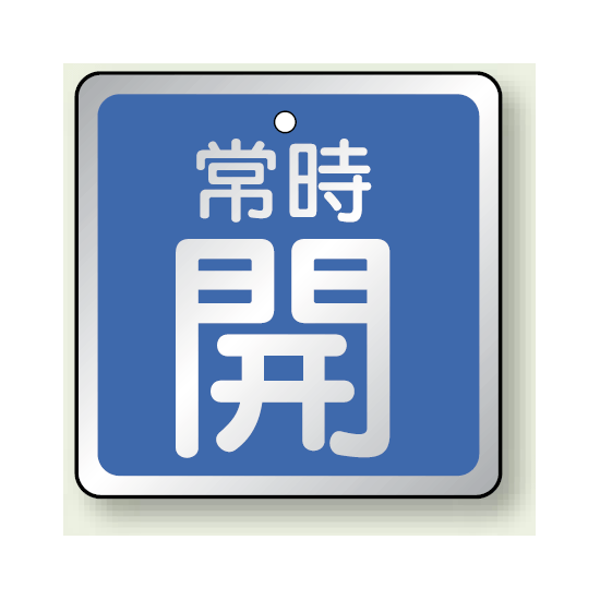 バルブ開閉表示板 角型 常時開 (青地白字) 65角・5枚1組 (857-17)