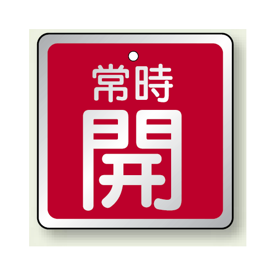 バルブ開閉表示板 角型 常時開 (赤地白字) 65角・5枚1組 (857-18)