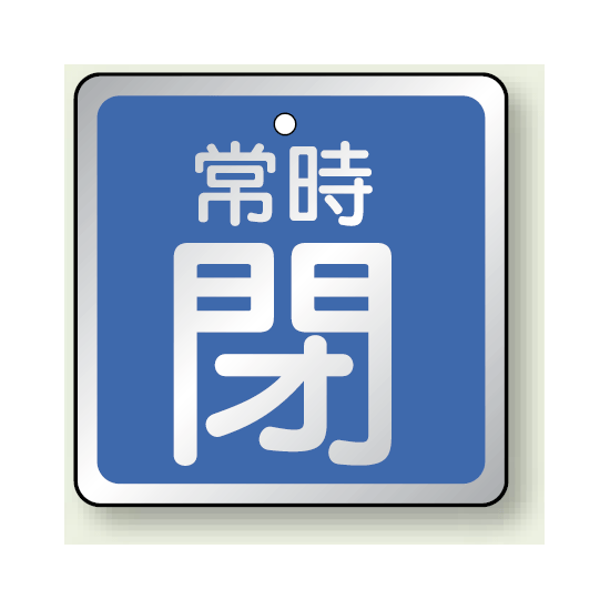 バルブ開閉表示板 角型 常時閉 (青地白字) 65角・5枚1組 (857-19)