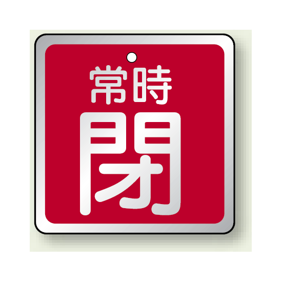 バルブ開閉表示板 角型 常時閉 (赤地白字) 65角・5枚1組 (857-20)