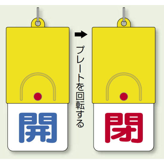 回転式両面表示板 開 (青字) ・閉 (赤字) (857-31)