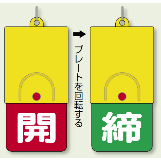 回転式両面表示板 開 (赤地) ・締 (緑地) (857-39)