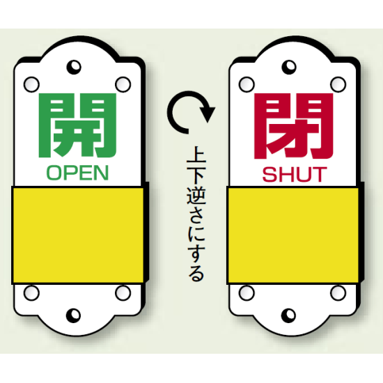 スライダー式バルブ表示板 開(緑)/閉(赤) サイズ:(大)H140×W60mm (857-41)