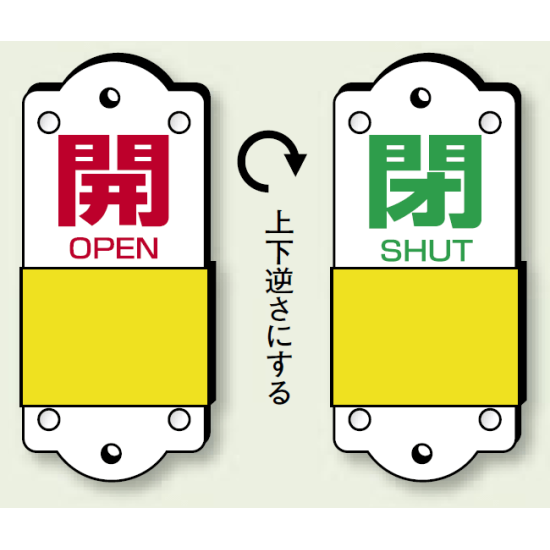 スライダー式バルブ表示板 開(赤)/閉(緑) サイズ:(小)H95×W35mm (857-42)