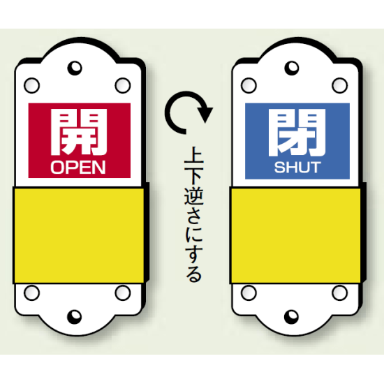 スライダー式バルブ表示板 開(赤地/白字)/閉(青地/白字) サイズ:(大)H140×W60mm (857-45)