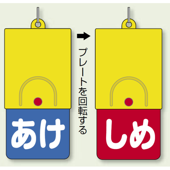 回転式両面表示板 あけ (青地) ・しめ (赤地) (857-57)