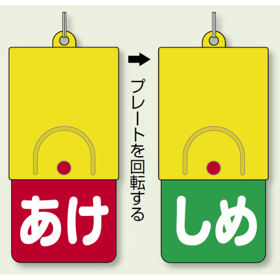 回転式両面表示板 あけ (赤地) ・しめ (緑地) (857-58)