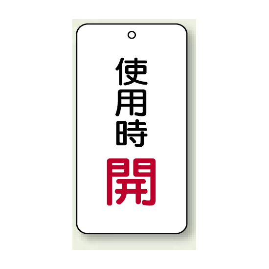 バルブ開閉表示板 使用時 開 80×40 5枚1組 (858-19)