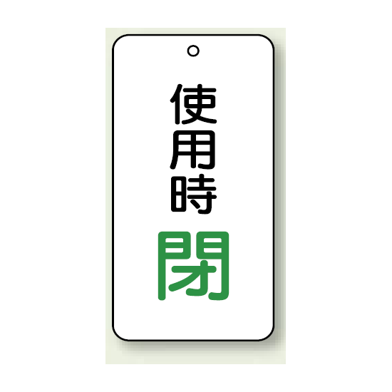 バルブ開閉表示板 使用時 閉 80×40 5枚1組 (858-20)