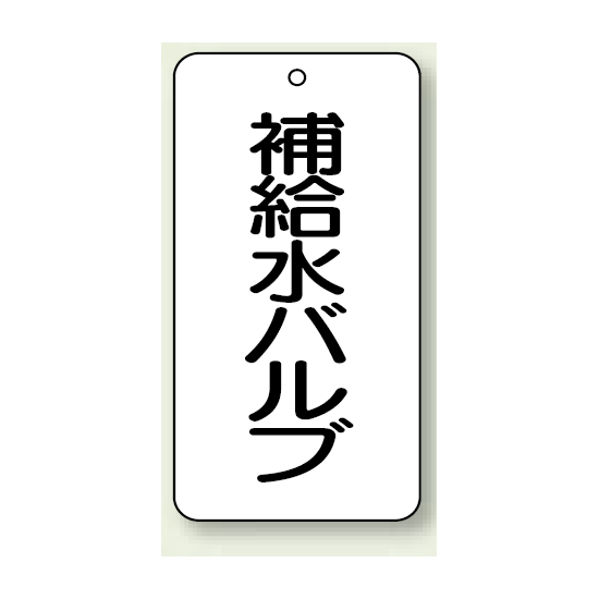 バルブ開閉表示板 補給水バルブ 80×40 5枚1組 (858-21)