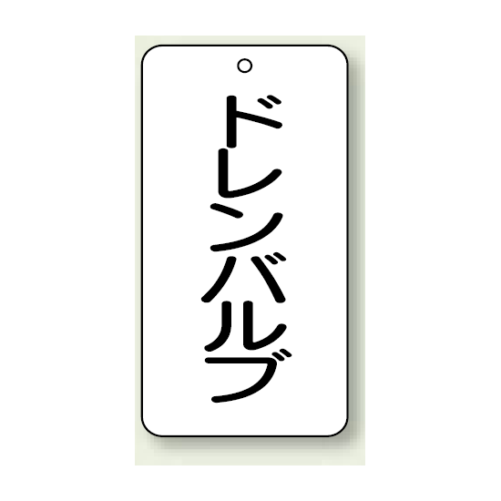 バルブ開閉表示板 ドレンバルブ 80×40 5枚1組 (858-22)