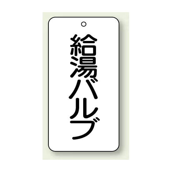 バルブ開閉表示板 給湯バルブ 80×40 5枚1組 (858-24)