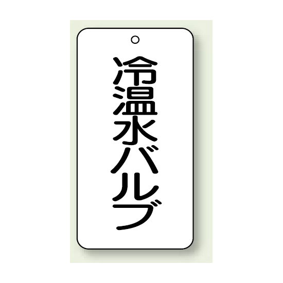 バルブ開閉表示板 冷温水バルブ 80×40 5枚1組 (858-26)