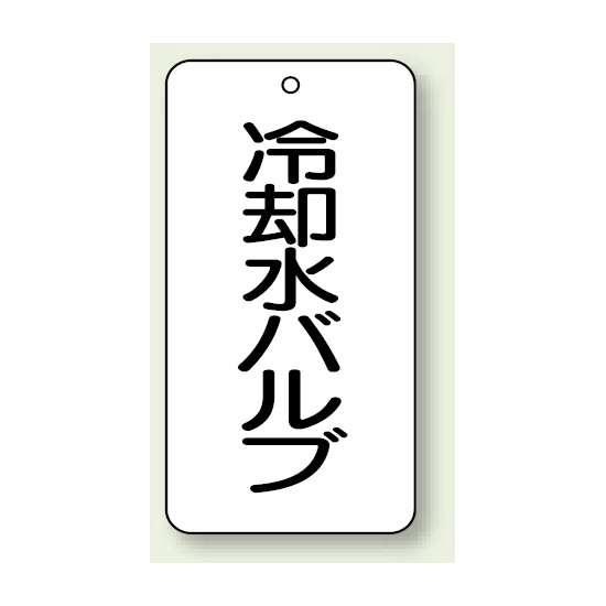 バルブ開閉表示板 冷却水バルブ 80×40 5枚1組 (858-27)