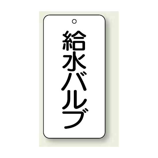 バルブ開閉表示板 給水バルブ 80×40 5枚1組 (858-28)