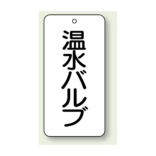 バルブ開閉表示板 温水バルブ 80×40 5枚1組 (858-29)