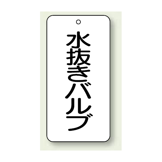 バルブ開閉表示板 水抜きバルブ 80×40 5枚1組 (858-30)