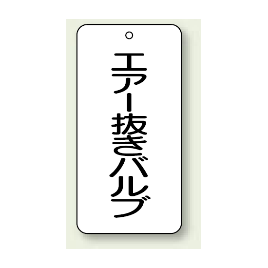 バルブ開閉表示板 エアー抜きバルブ 80×40 5枚1組 (858-31)