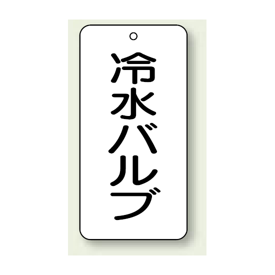 バルブ開閉表示板 冷水バルブ 80×40 5枚1組 (858-32)