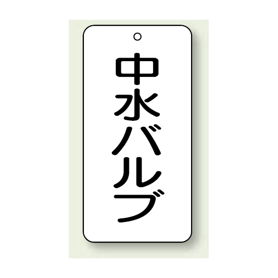 バルブ開閉表示板 中水バルブ 80×40 5枚1組 (858-33)