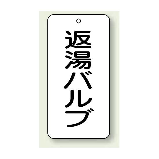 バルブ開閉表示板 返湯バルブ 80×40 5枚1組 (858-34)