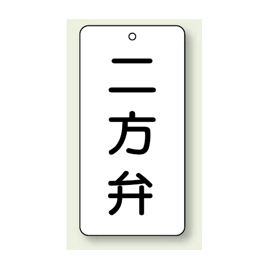 バルブ開閉表示板 二方弁 80×40 5枚1組 (858-38)