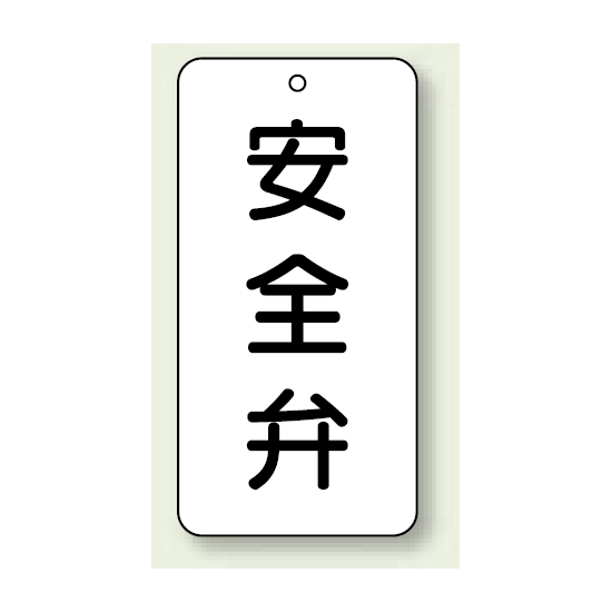 バルブ開閉表示板 安全弁 80×40 5枚1組 (858-39)