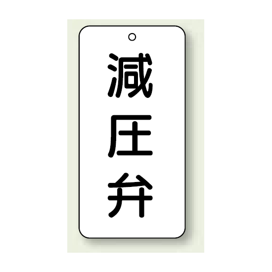 バルブ開閉表示板 減圧弁 80×40 5枚1組 (858-40)