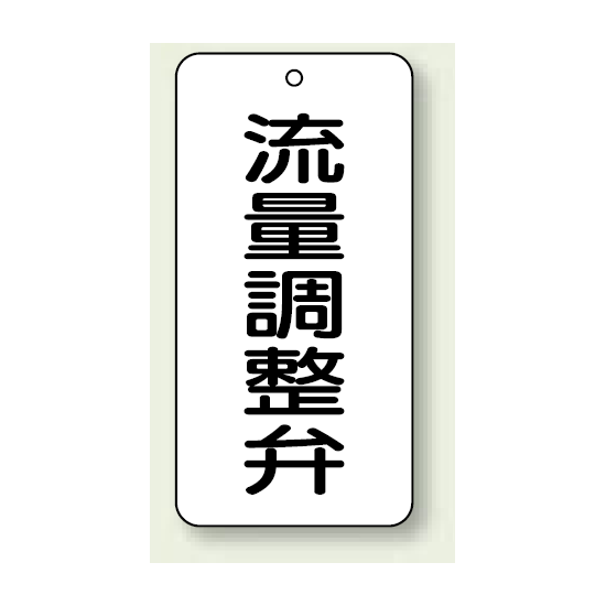 バルブ開閉表示板 流量調整弁 80×40 5枚1組 (858-41)