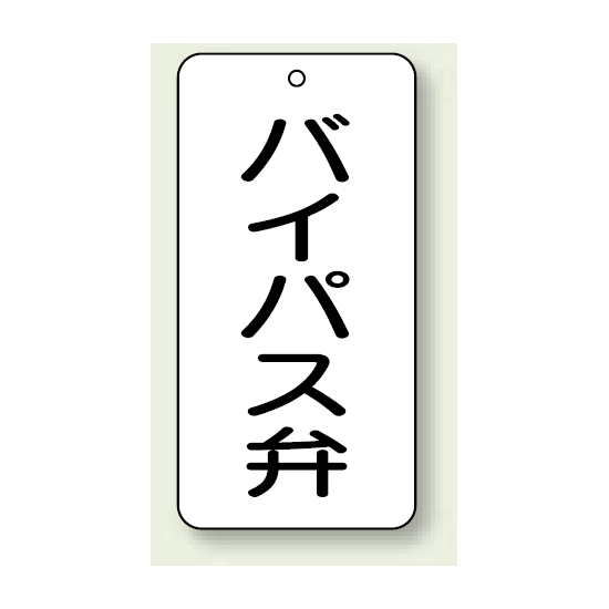 バルブ開閉表示板 バイパス弁 80×40 5枚1組 (858-43)