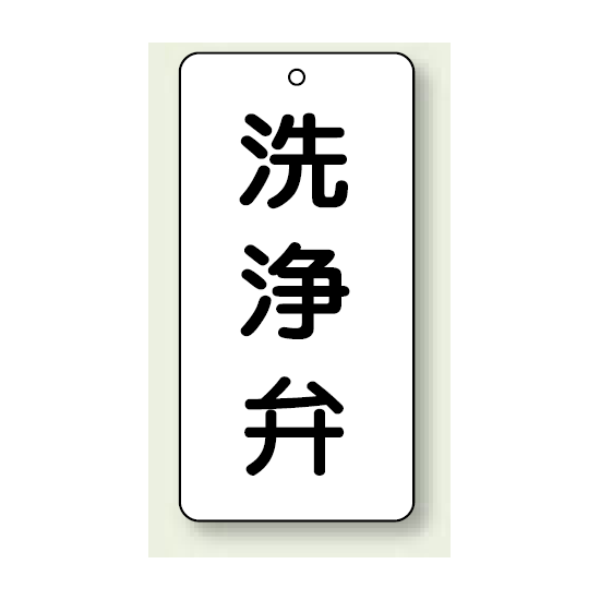 バルブ開閉表示板 洗浄弁 80×40 5枚1組 (858-44)