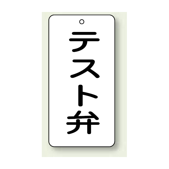 バルブ開閉表示板 テスト弁 80×40 5枚1組 (858-45)