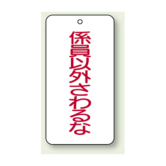 バルブ開閉表示板 係員以外さわるな 80×40 5枚1組 (858-50)