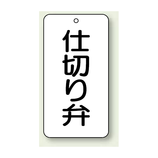 バルブ開閉表示板 仕切り弁 80×40 5枚1組 (858-84)