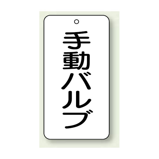 バルブ開閉表示板 手動バルブ 80×40 5枚1組 (858-87)