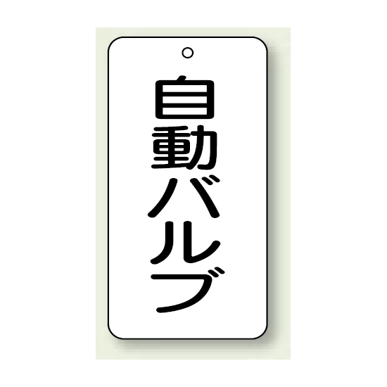 バルブ開閉表示板 自動バルブ 80×40 5枚1組 (858-88)