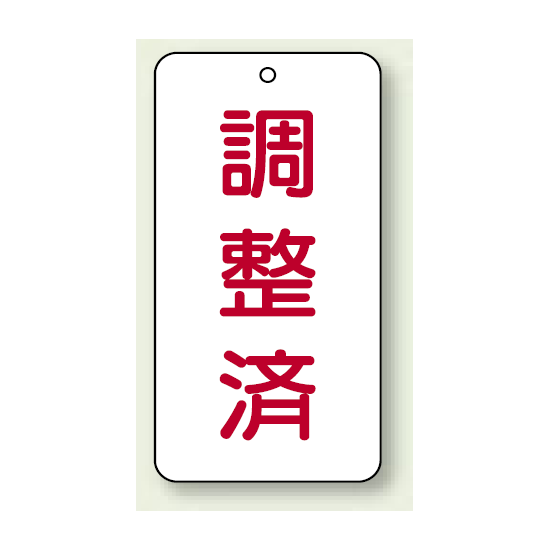 バルブ開閉表示板 調整済 80×40 5枚1組 (858-91)